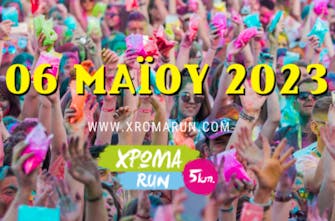 Στις 6 Μαΐου 2023 θα διεξαχθεί ο 6ος αγώνας «Χρώμα Run