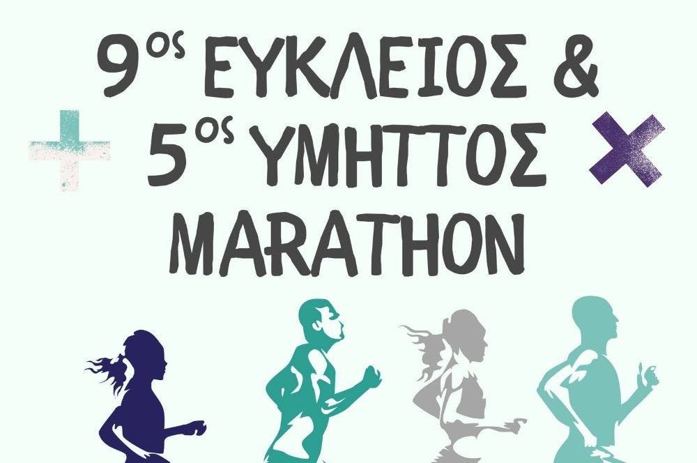 Στις 30 Μαρτίου ο 5ος «Υμηττός Marathon»-Η προκήρυξη