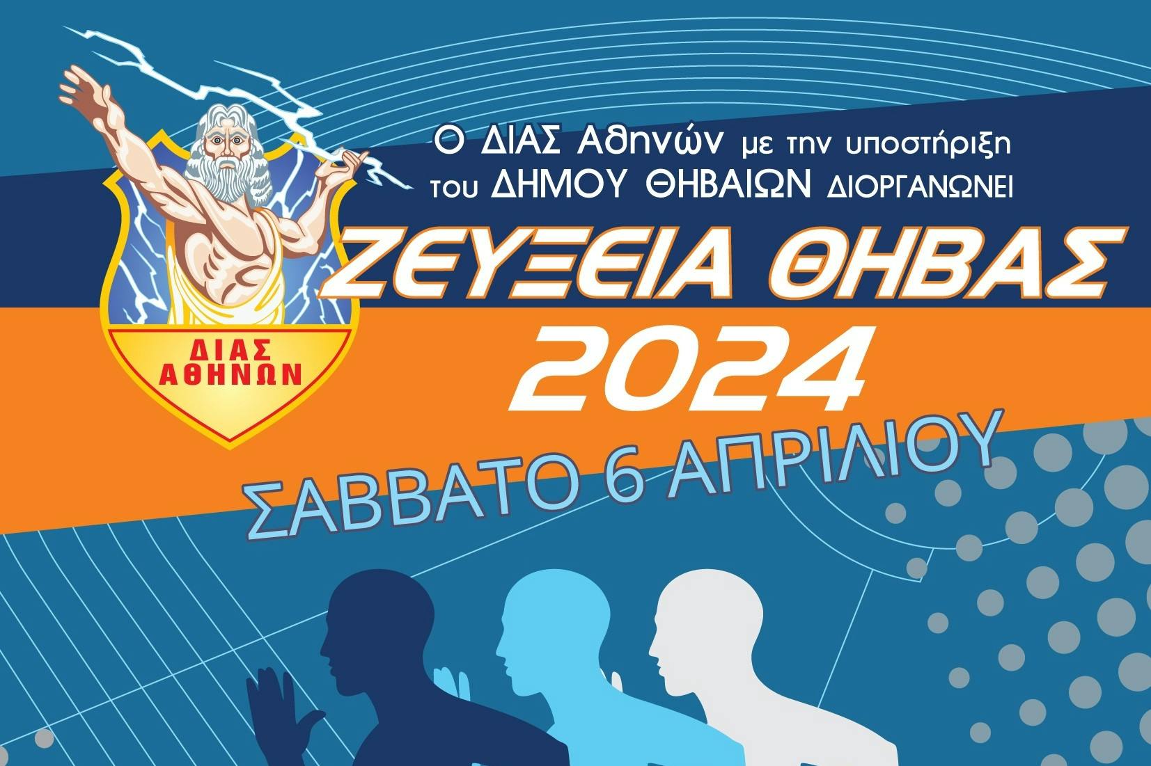 Στις 6 Απριλίου τα Ζεύξεια Θήβας 2024