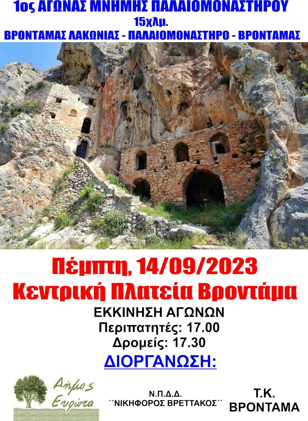 Στις 14 Σεπτεμβρίου ο 1ος Αγώνας Μνήμης Παλαιομονάστηρου runbeat.gr