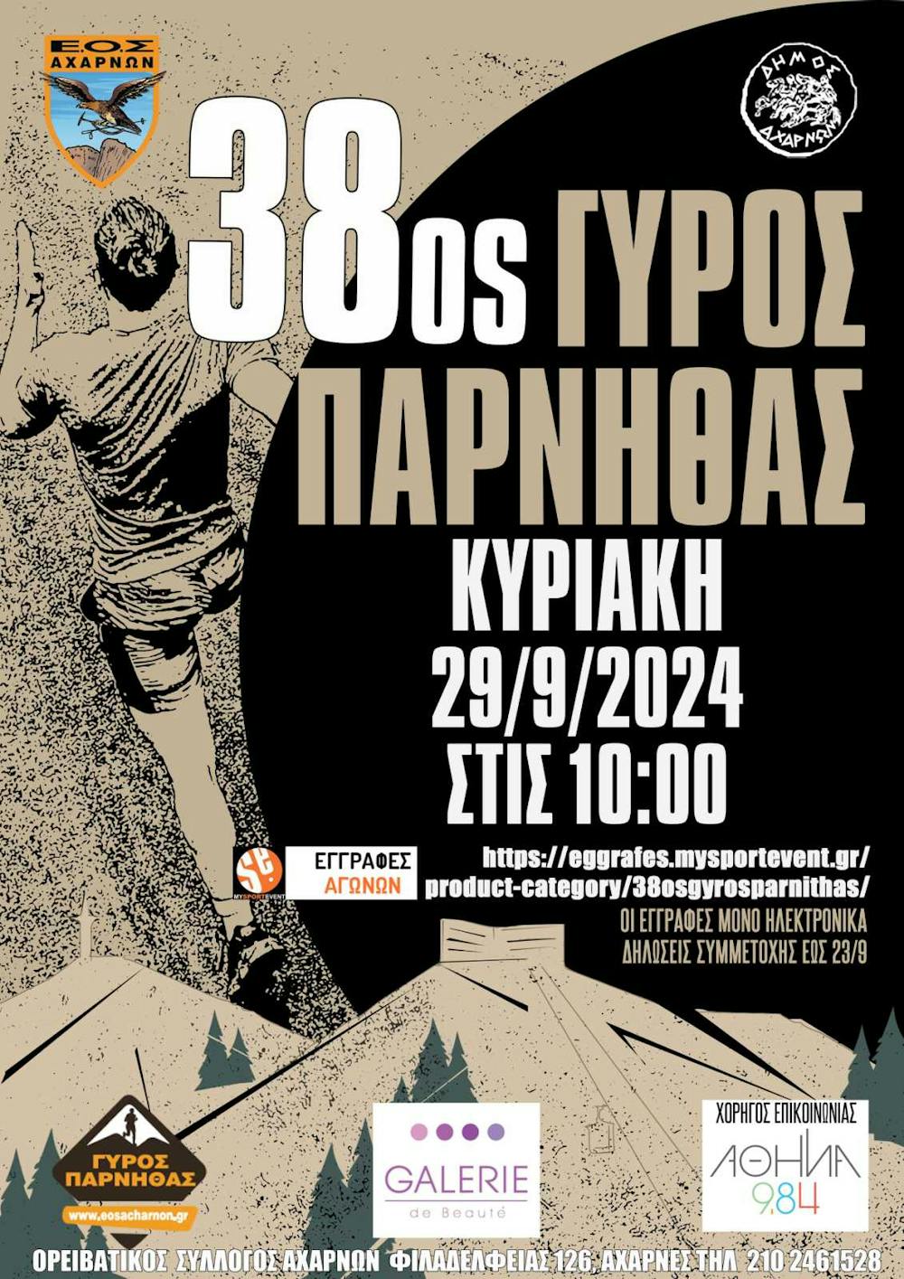 Την Κυριακή 29 Σεπτεμβρίου 2024 ο 38ος Γύρος Πάρνηθας runbeat.gr