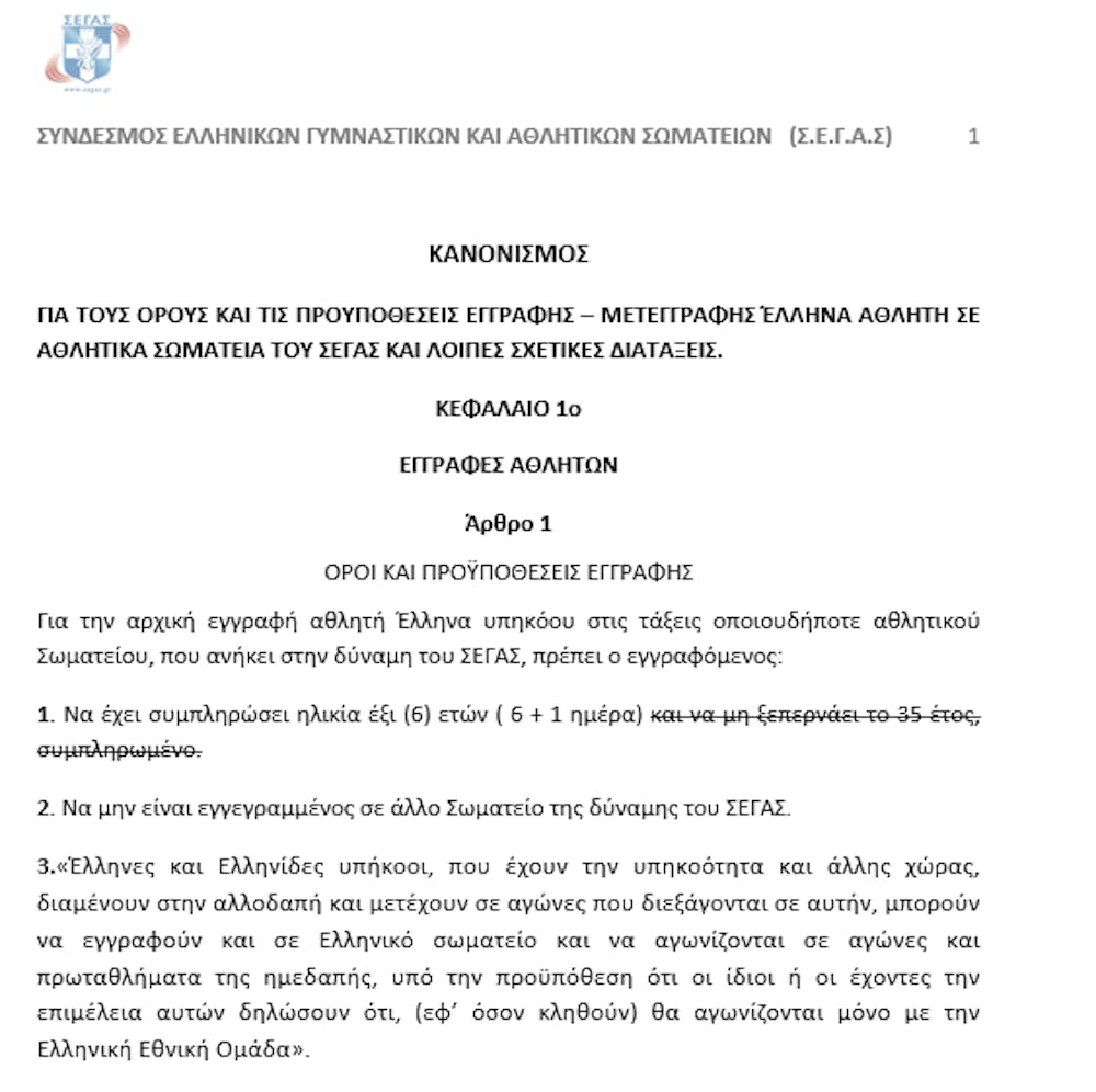 Οριστικό: O ΣΕΓΑΣ αποκατέστησε το λάθος και εκδίδει αθλητικά δελτία άνω των 35 ετών runbeat.gr